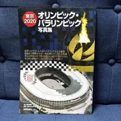東京2020オリンピック・パラリンピック写真集　聖火リレー — image 1