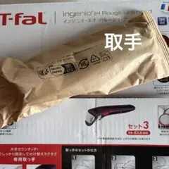 未開封新品T-fal 専用取っ手 着脱式ハンドル＊ — image 1