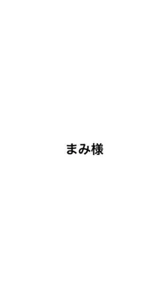 まみ様専用 — image 1