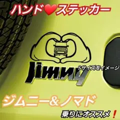 ジムニー ノマド 乗りにオススメ❗ ハンドハート【Sサイズ】デザインA 黒 — image 1