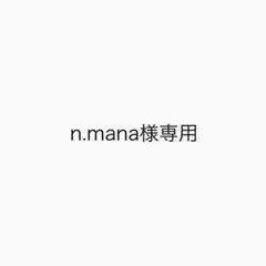 n.mana様専用 — image 1