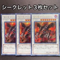 煉獄龍オーガドラグーン　シークレット　3枚セット　シク — image 1