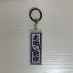 土田央修　日プ　キーホルダー — image 1