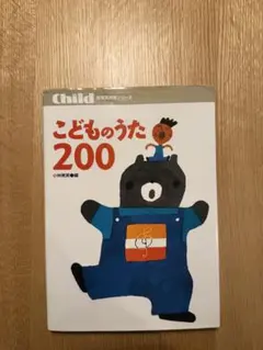 こどものうた200 保育実用書シリーズ — image 1