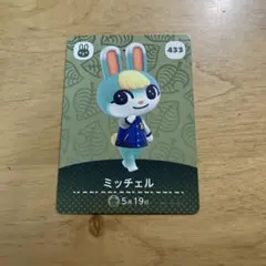 どうぶつの森 amiiboカード ミッチェル 433 — image 1