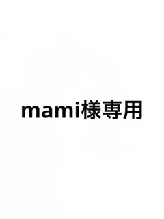 mami様専用 — image 1