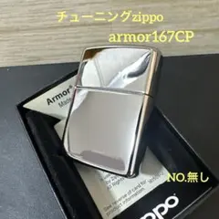 チューニングzippoライター armor167ＣＰNO.無し — image 1