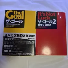 ザ・ゴール 1・2巻セット — image 1