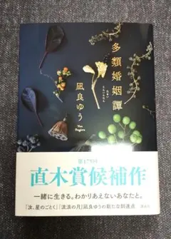 多類婚姻譚　 凪良ゆう 　直木賞候補作 — image 1