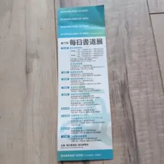 第77回　毎日書道展 — image 1