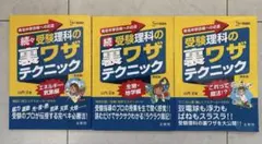 受験理科の裏ワザテクニック 3巻セット — image 1