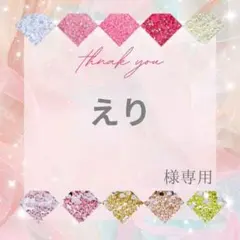 えり様 — image 1
