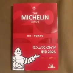 ミシュランガイド東京 2026 — image 1