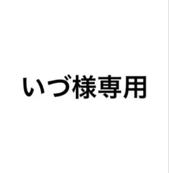 いづ様専用 — image 1