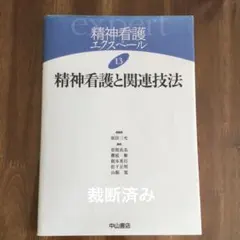 精神科看護　精神看護エクスペール　13 精神看護と関連技法 — image 1
