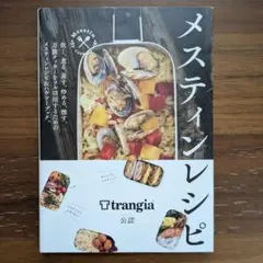 メスティンレシピ Trangia公認 山と溪谷社 — image 1