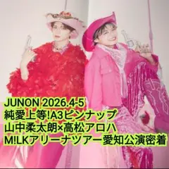 純愛上等！／山中柔太朗／M!LK／高松アロハ／超特急／SMILE POP!密着 — image 1