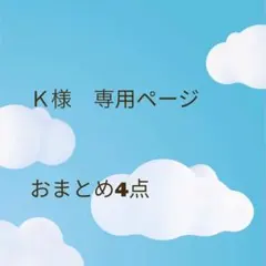 Ｋ様専用ページ — image 1
