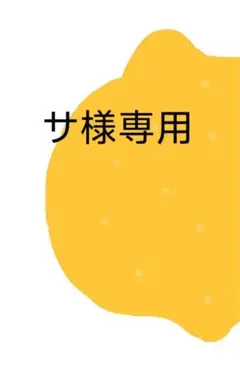 サ様専用 — image 1