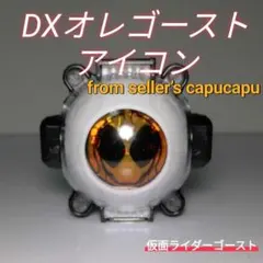 仮面ライダーゴースト　DXオレゴーストアイコン — image 1