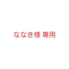 ななき様 専用出品 4点 — image 1