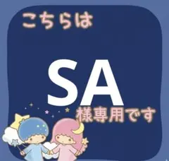 SA 様専用 — image 1