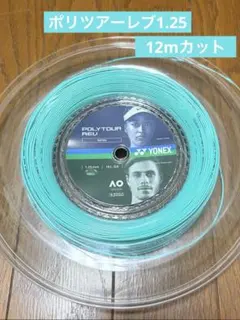 YONEX ポリツアーレブ(2張り分) — image 1