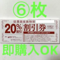 ６枚☆即購入OK◎20％OFF割引券‪☆がってん寿司など‪☆RDCグループ — image 1