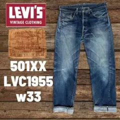 リーバイス501XX LVC 55501 日本製 1955年モデル 復刻 W33 — image 1