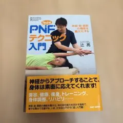 Tsuji式 PNFテクニック入門 神経・筋・関節の機能を最大化する — image 1