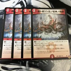 虚ト成リシ古ノ蛇神ノ咆哮 ヴリドガルドリグヴェナロク　四枚 — image 1