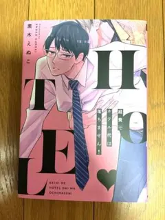 経費でホテル代は落ちません！ 黒木えぬこ — image 1