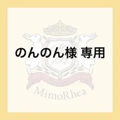 のんのん様 専用★速達★ — image 1
