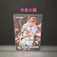 プロ野球チップス2026 楽天 金サイン 中島大輔 — image 1