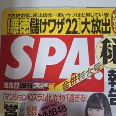週刊SPA! 2013年10月15日・22日合併特大号　【山本彩】 — image 1
