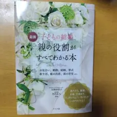 最新 子どもの結婚 親の役割がすべてわかる本 — image 1