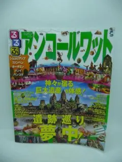 るるぶ アンコールワット るるぶ情報版海外　ジェイティビィパブリッシング — image 1