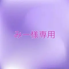 みー様専用 — image 1