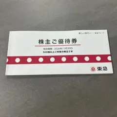 東急　優待券　株主優待券 — image 1