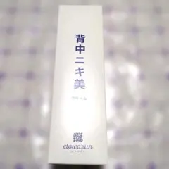 新品未開封 etowarun 背中ニキ美クリーム 180g エトワラン ニキビ — image 1