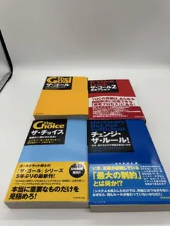 ザ・ゴール ザ・チョイス ザ・ゴール 2 クリティカルチェー4冊セット — image 1