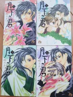 月下の君　文庫版　全4巻　嶋木あこ — image 1