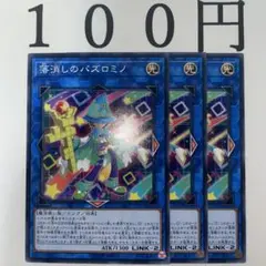 No.379 遊戯王 落消しのパズロミノ 3枚 — image 1