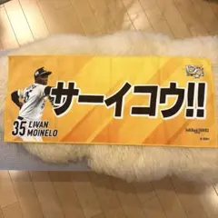 【フェイスタオル】福岡ソフトバンクホークス クライマックス モイネロ選手 — image 1