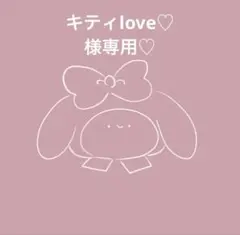キティlove♡様専用♡ — image 1