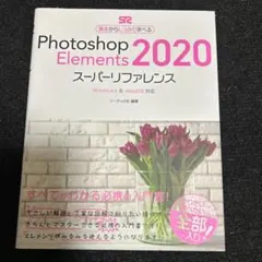 Photoshop Elements 2020 スーパーリファレンス — image 1
