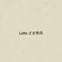 Latte.さま専用 — image 1