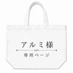 アルミ様専用 — image 1
