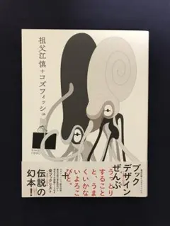✳︎追悼！”そぶちゃん”『祖父江慎＋コズフィッシュ』’16年　PIE刊 — image 1