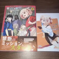 リコリスリコイル 1巻 初版 特典 付き — image 1